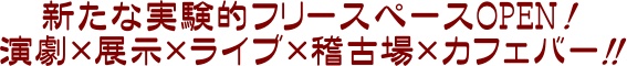 3月10日江戸川橋に新スペースオープン!